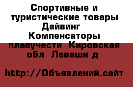 Спортивные и туристические товары Дайвинг - Компенсаторы плавучести. Кировская обл.,Леваши д.